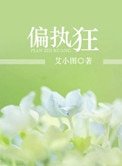 偏执狂