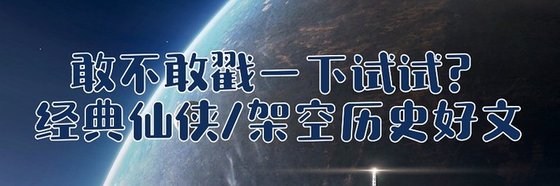 敢不敢戳一下试试？经典仙侠/架空历史好文