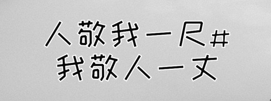 人敬我一尺#我敬人一丈